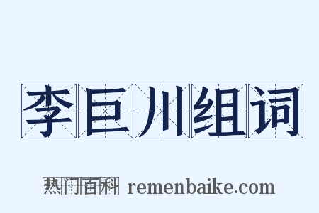 李巨川组词是什么意思的图片